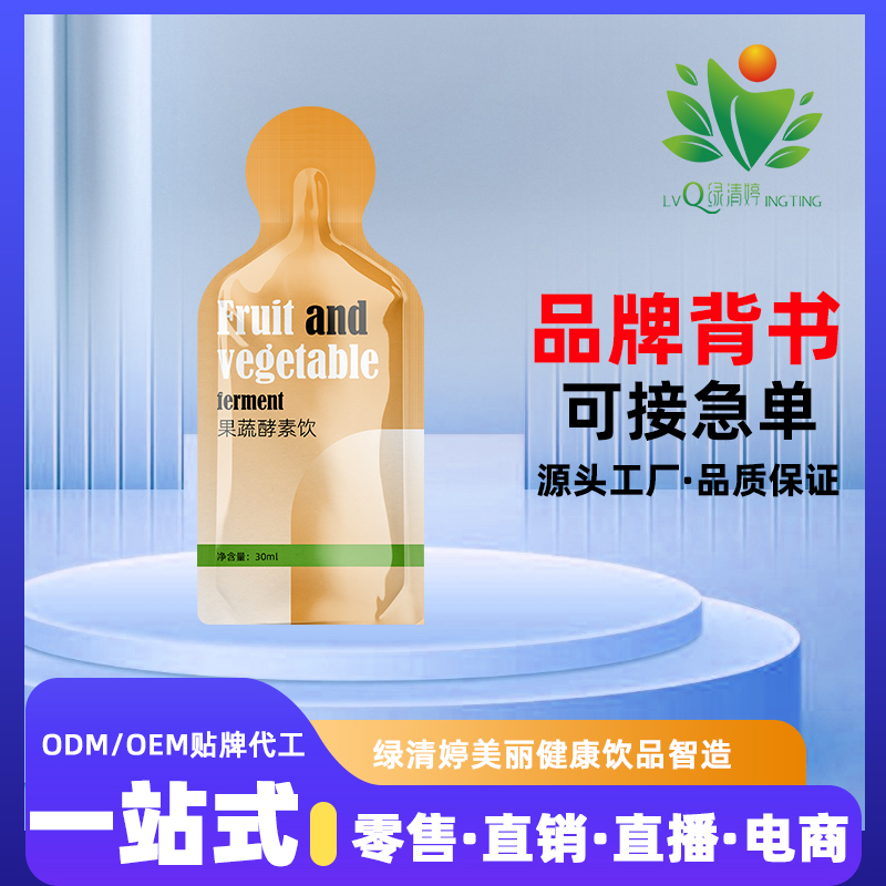 植物果蔬酵素飲品貼牌代工